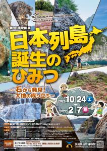 チラシ「第96 回企画展 日本列島誕生のひみつ~石か ら発見!大地の成り立ち~」