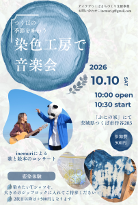 つくばの季節を味わう 染色工房で音楽会 参加者募集中