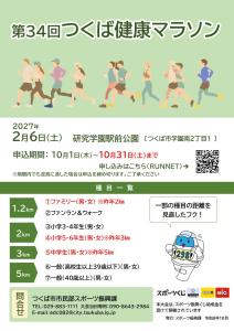 第34回つくば健康マラソン