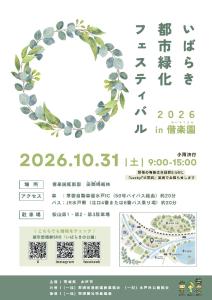 いばらき都市緑化フェスティバル