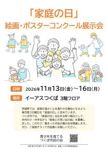 展示会のお知らせ「家庭の日」絵画・ポスターコンクール