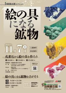 地質標本館 イベント 「絵の具になる鉱物」 