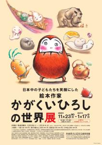 企画展「日本中の子どもたちを笑顔にした絵本作家 かがくいひろしの世界展」