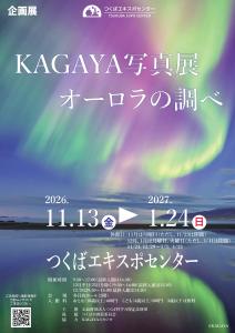 つくばエキスポセンター2026年秋冬企画展 KAGAYA写真展 オーロラの調べ