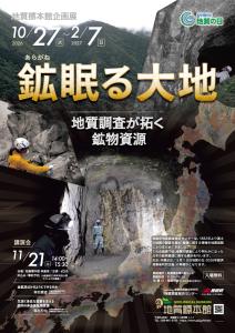 地質標本館 企画展 「鉱(あらがね)眠る大地―地質調査が拓く鉱物資源―」
